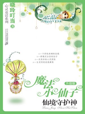 cover image of 仙境守护神
